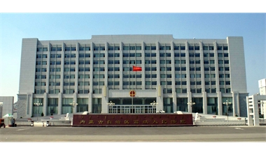 標(biāo)題：內(nèi)蒙古高級(jí)人民法院審判辦公綜合樓
瀏覽次數(shù)：2592
發(fā)表時(shí)間：2020-12-15